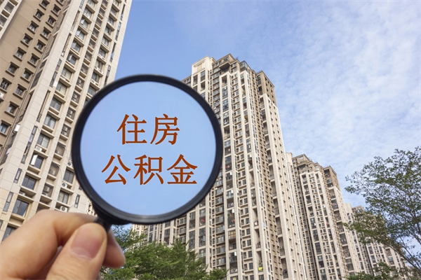 上饶离开如何取钱公积金（离开城市公积金提取）