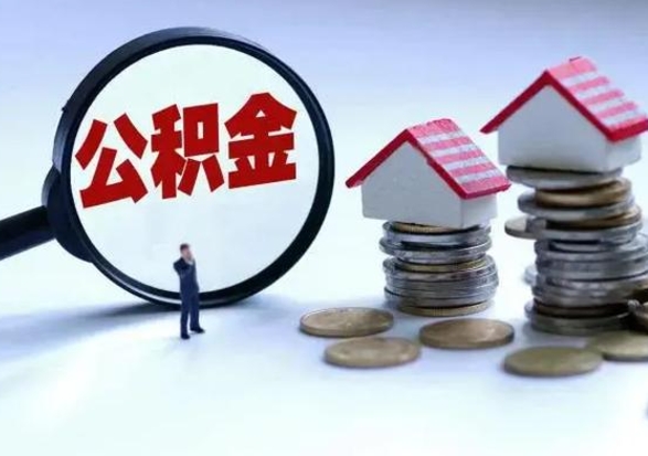 上饶公积金离开提出（公积金离职后取出来划算吗）