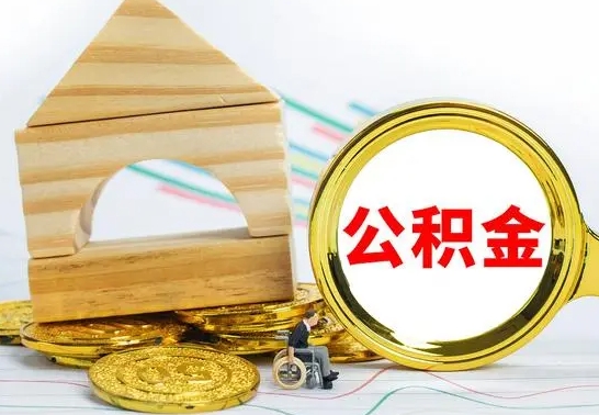 上饶国管住房公积金怎么提（国管住房公积金提取流程）